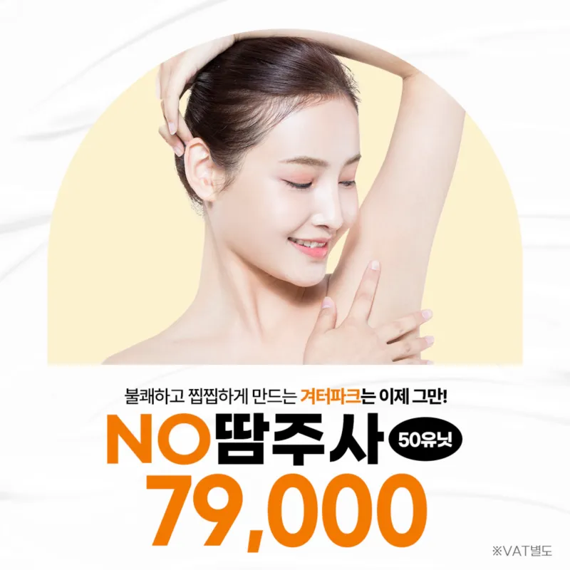홍대 노땀주사 겨드랑이 다한증 개선 이벤트 썸네일 이미지