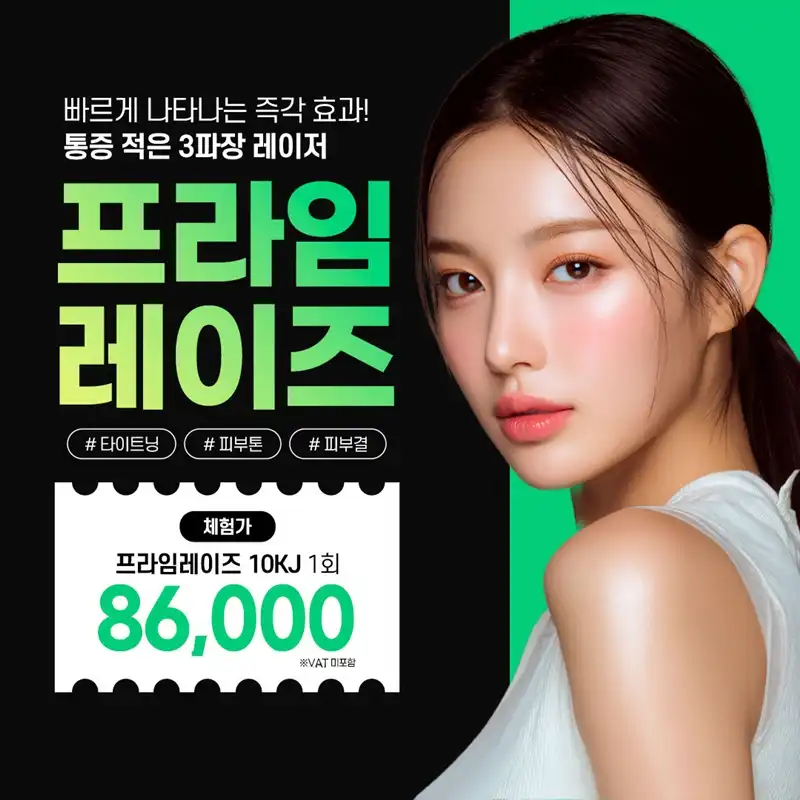 통증 적고 즉각적인 프라임레이즈