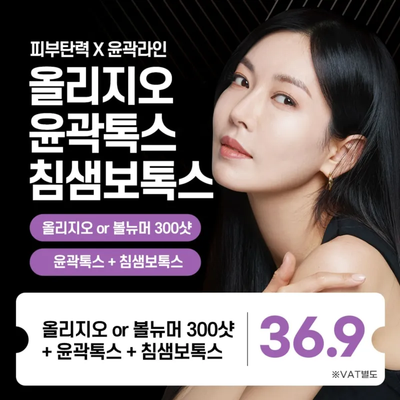 올리지오or볼뉴머X윤곽톡스X침샘보톡스 이벤트 썸네일 이미지