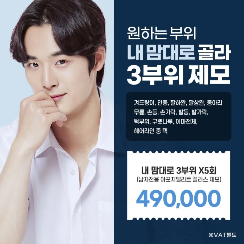 내맘대로 남자레이저제모 3부위 5회 이벤트 썸네일 이미지
