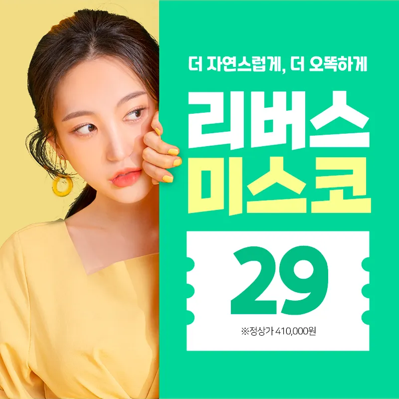 자연스럽고 오똑하게 미스코(코프팅) 이벤트 썸네일 이미지