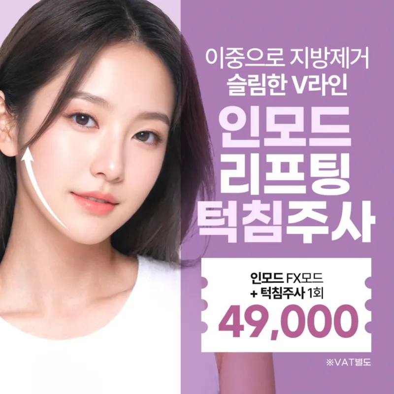 턱라인 집중 인모드FX&턱침주사 이벤트 썸네일 이미지