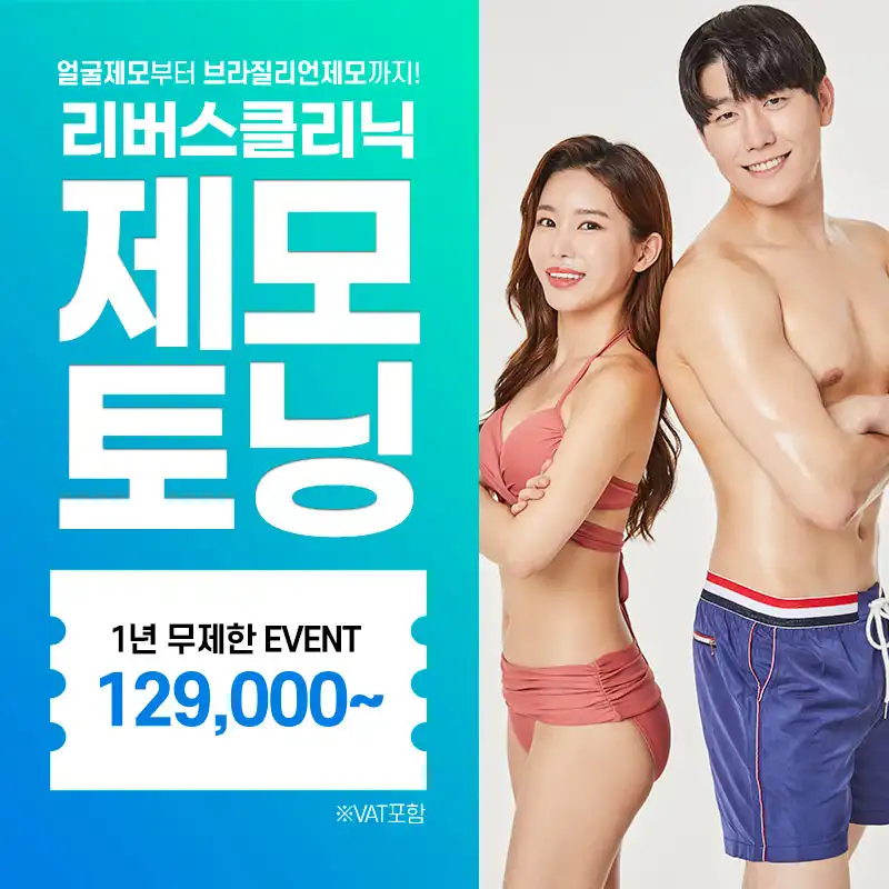 제모 1년 무제한 EVENT