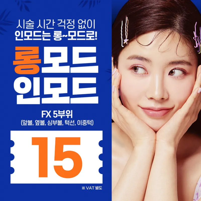 시간 걱정 없이 롱모드 인모드리프팅 이벤트 썸네일 이미지
