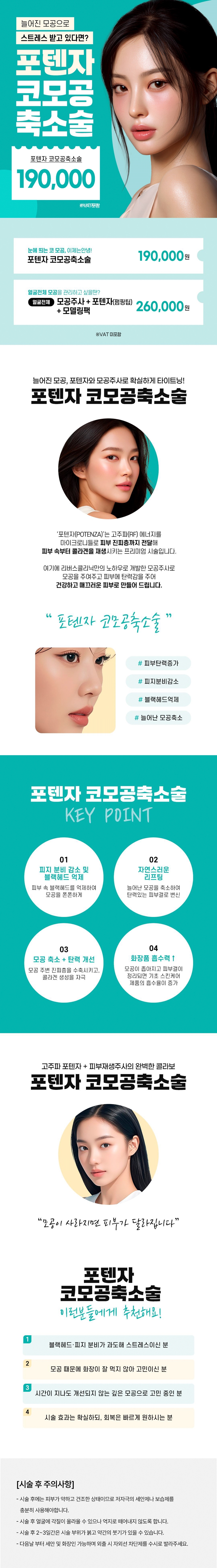 리버스클리닉 강남점 포텐자 코모공축소술, 본격 모공관리 이벤트, 시술 상세 이미지