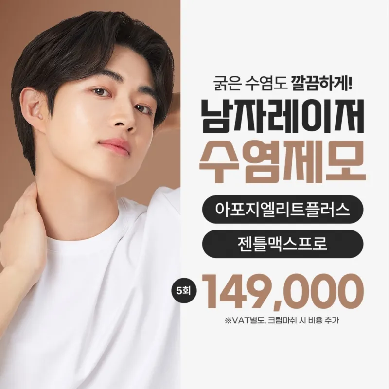 남자제모 수염제모 젠틀맥스프로 이벤트 썸네일 이미지