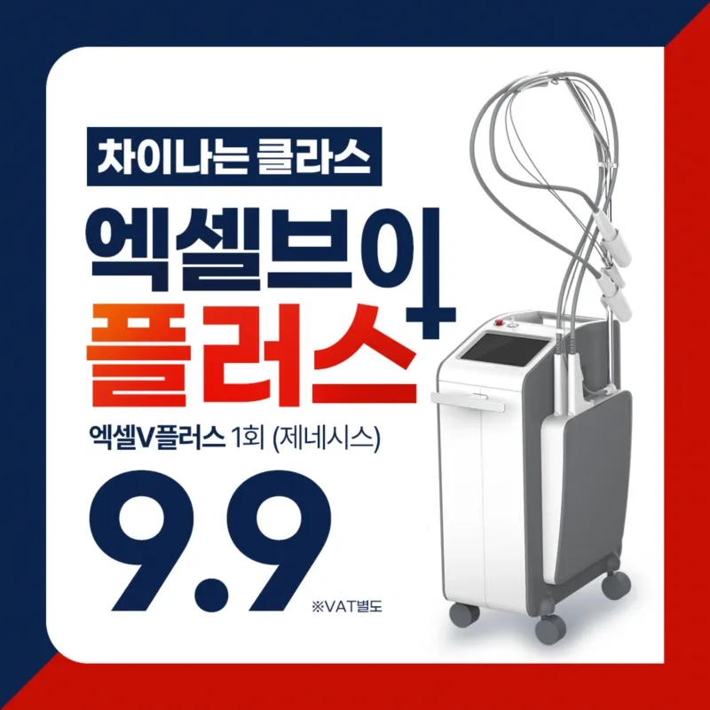 혈관 색소 주름 엑셀V플러스 제네시스 이벤트 썸네일 이미지