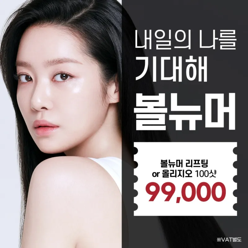 강남 볼뉴머리프팅 EVENT 이벤트 썸네일 이미지