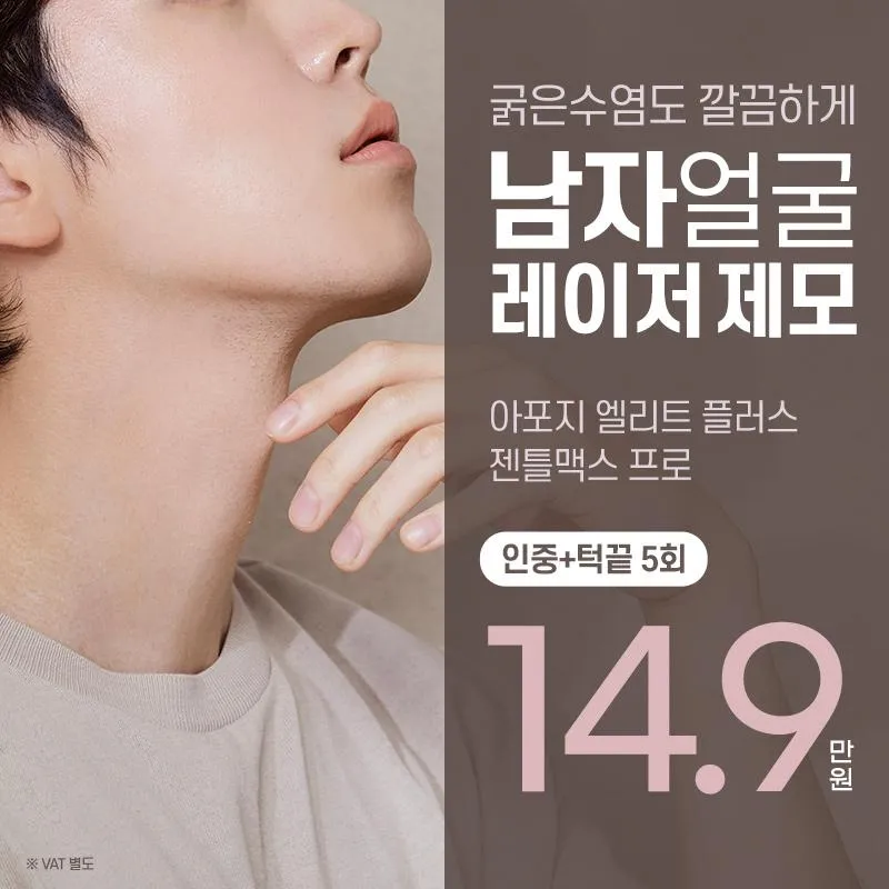 남자 얼굴제모 (인중+턱끝) 5회 이벤트 썸네일 이미지
