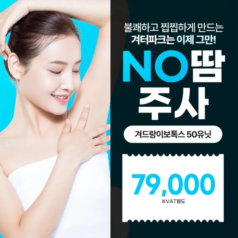 리버스 - 겨드랑이 다한증 노땀주사 이벤트 썸네일 이미지