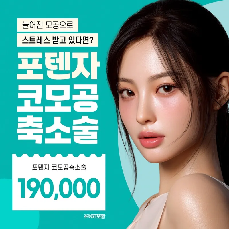 포텐자 코모공축소술, 본격 모공관리 이벤트 썸네일 이미지