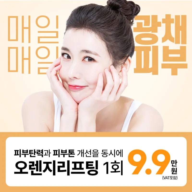통증적은 피부탄력개선 오렌지리프팅 이벤트 썸네일 이미지
