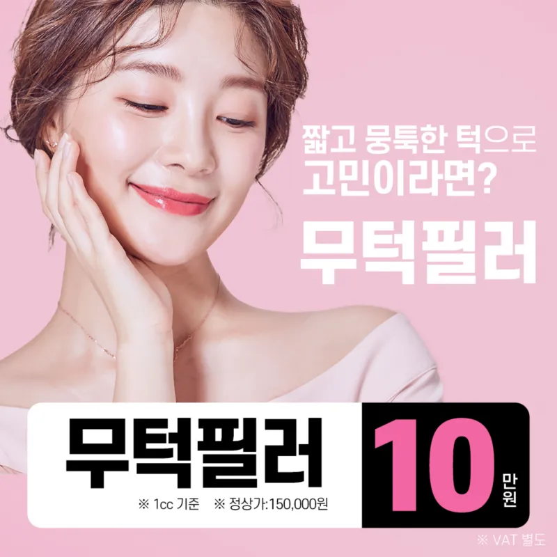 턱끝을 갸름하게 무턱필러 이벤트 썸네일 이미지