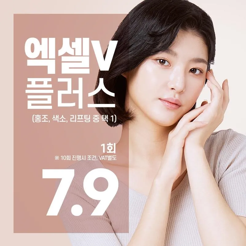엑셀V플러스(홍조 색소 리프팅 중1) 이벤트 썸네일 이미지