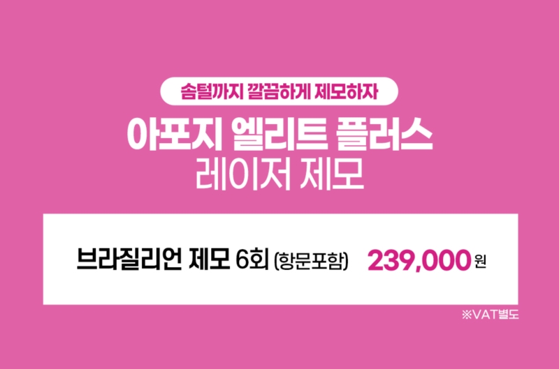 리버스클리닉 강남점 브라질리언 제모 6회 항문포함 이벤트, 시술 상세 이미지