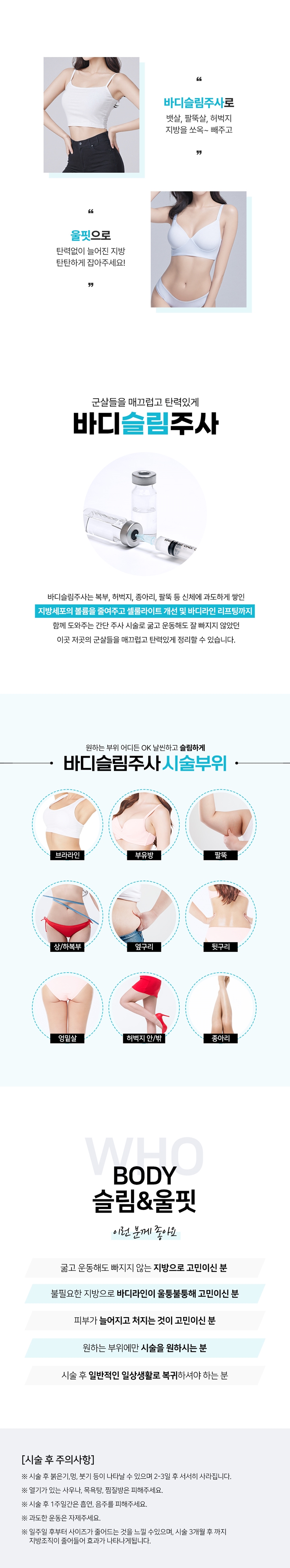 리버스클리닉 수원점 울핏, 바디슬림주사 통해 슬림하게 이벤트, 시술 상세 이미지
