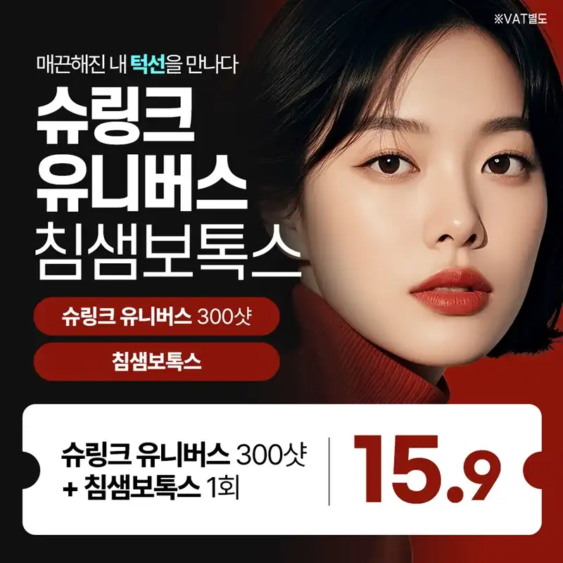 슈링크유니버스 침샘보톡스 윤곽개선