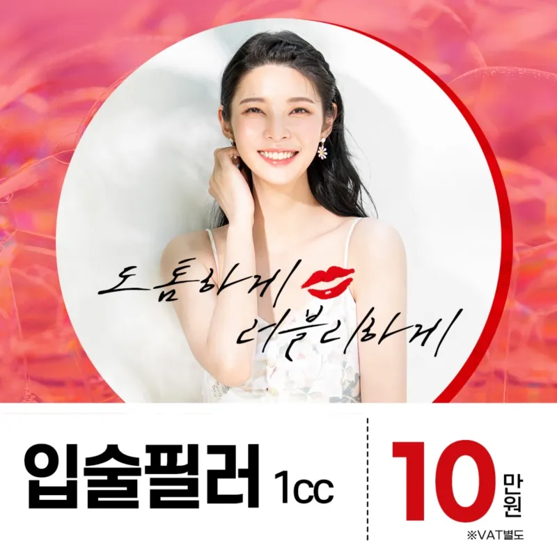 입술을 도톰하게 입술필러 이벤트 썸네일 이미지