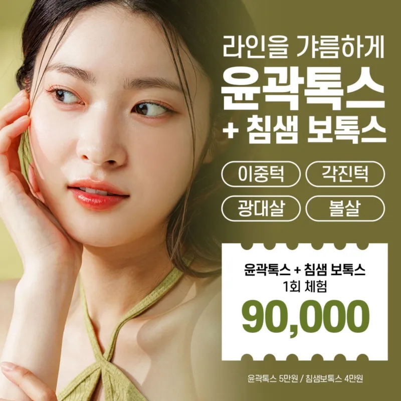 라인을 갸름하게! 윤곽톡스+침샘보톡스 이벤트 썸네일 이미지