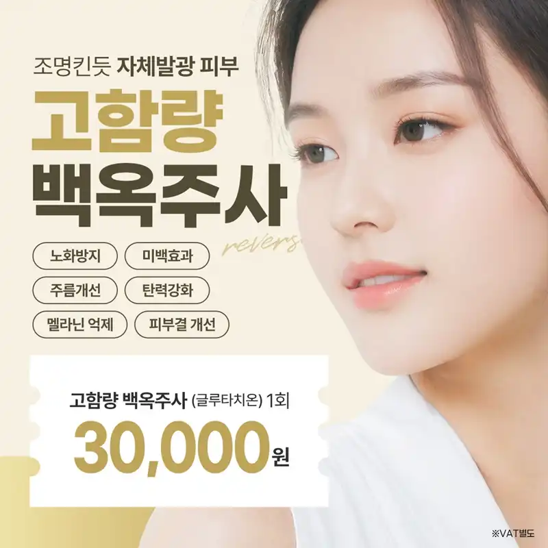수원 - 자체발관 피부개선 백옥주사