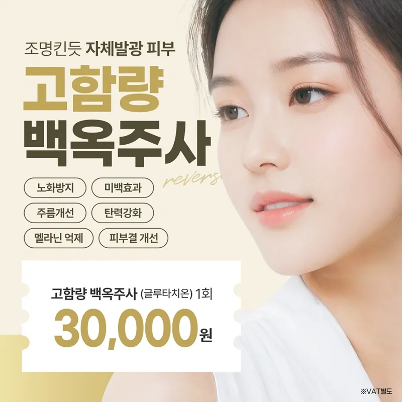 수원 - 자체발관 피부개선 백옥주사 이벤트 썸네일 이미지