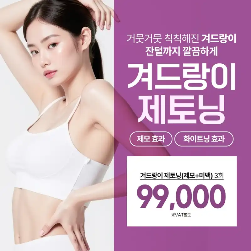 겨드랑이제토닝, 제모와 미백을 한번에