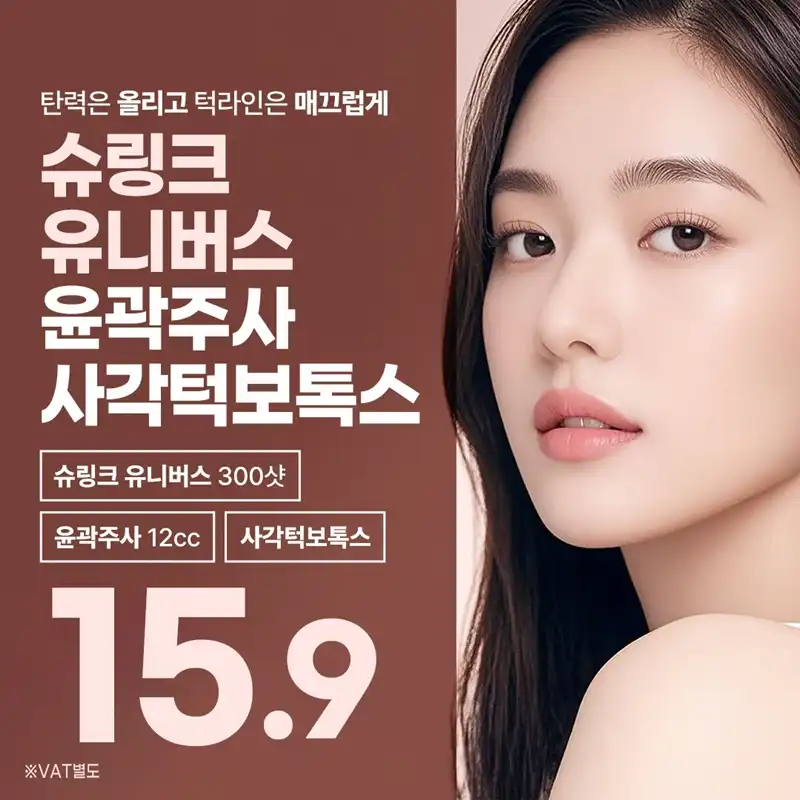 슈링크유니버스 윤곽주사 사각턱보톡스