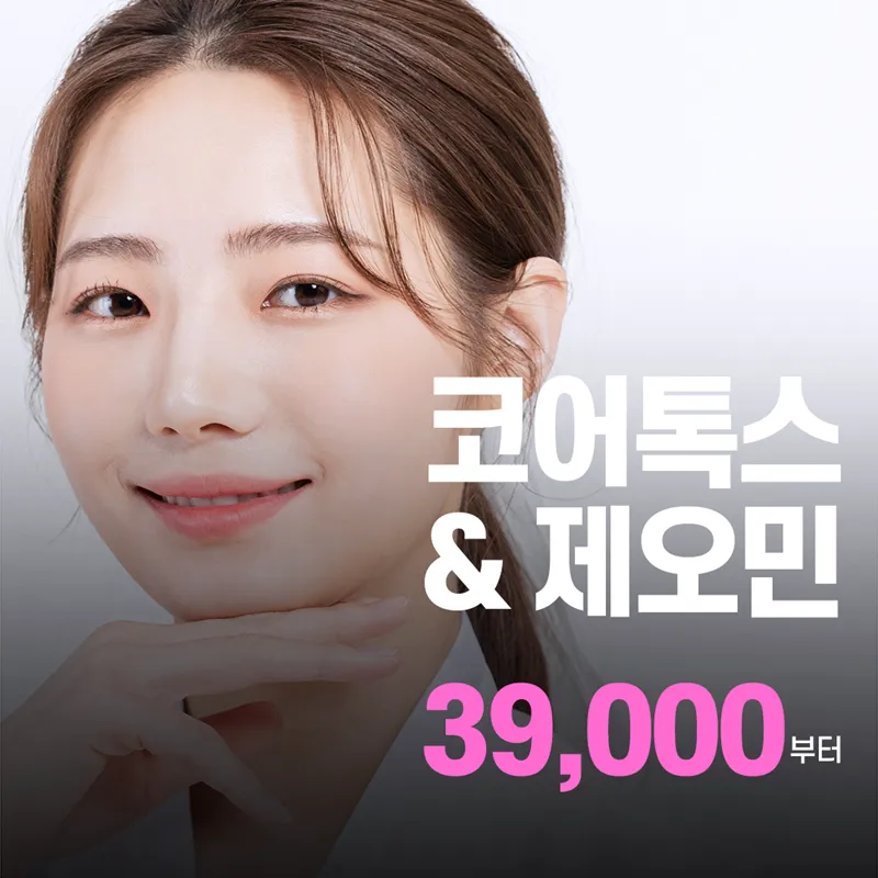 내성이 걱정된다면? 코어톡스X제오민 이벤트 썸네일 이미지