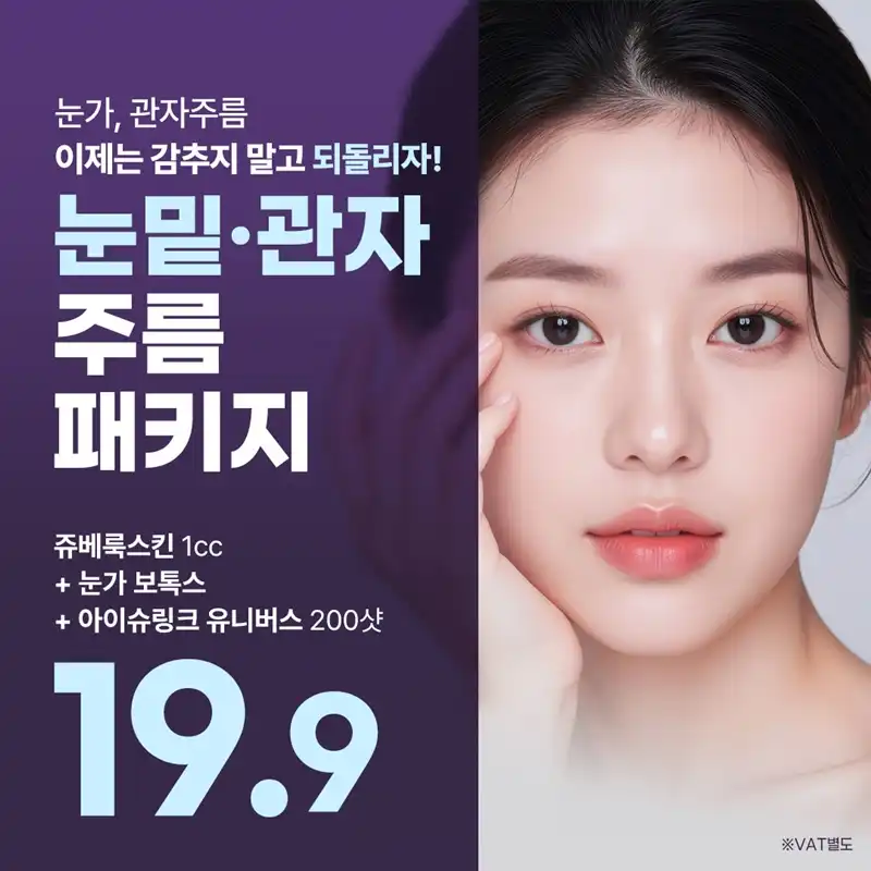 수원 눈밑 관자 주름 개선 패키지