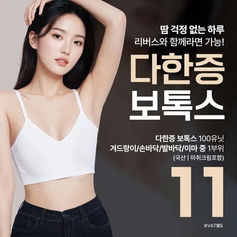 수원 땀 고민 끝, 다한증보톡스