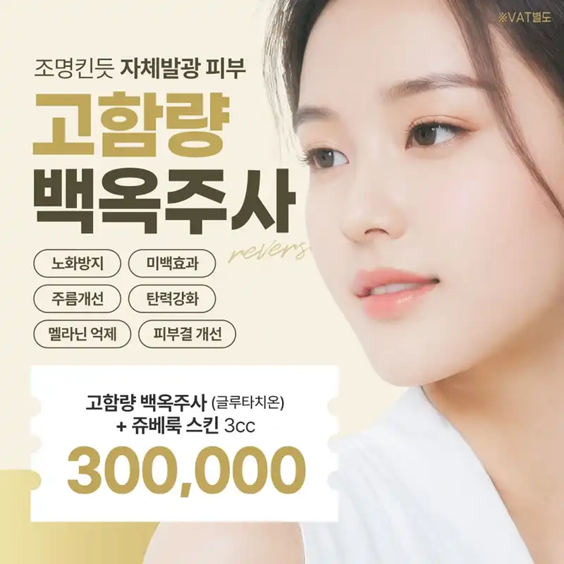고함량 백옥주사, 쥬베룩스킨부스터
