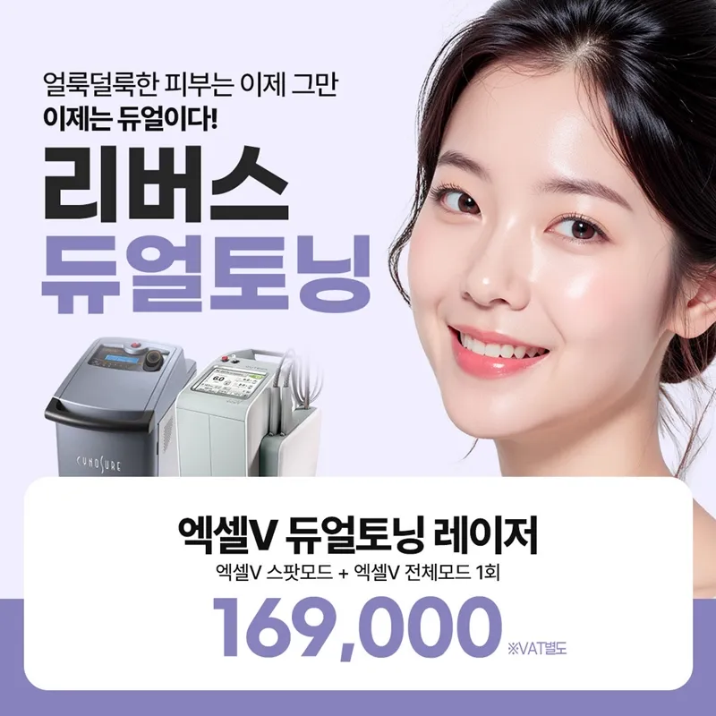 엑셀V듀얼토닝, 아꼴레이드 듀얼토닝 이벤트 썸네일 이미지