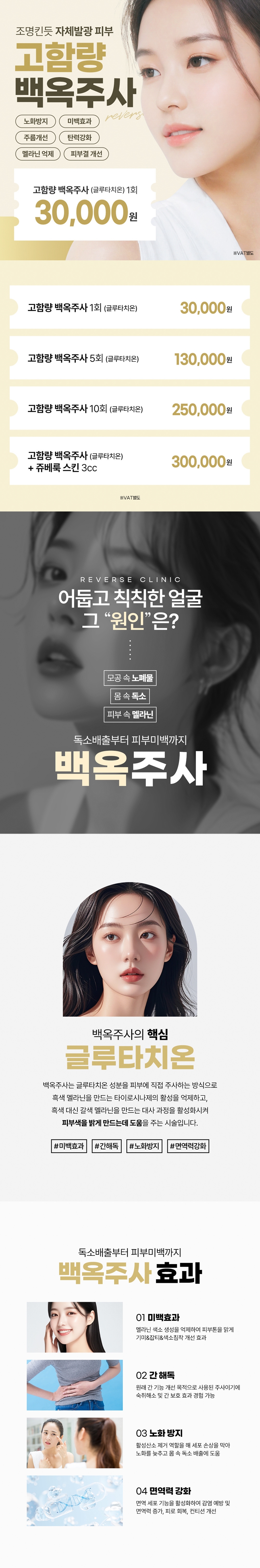 리버스클리닉 수원점 수원 - 자체발관 피부개선 백옥주사 이벤트, 시술 상세 이미지