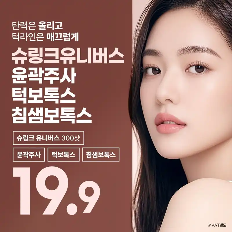 슈링크유니버스 윤곽주사 턱&침샘보톡스