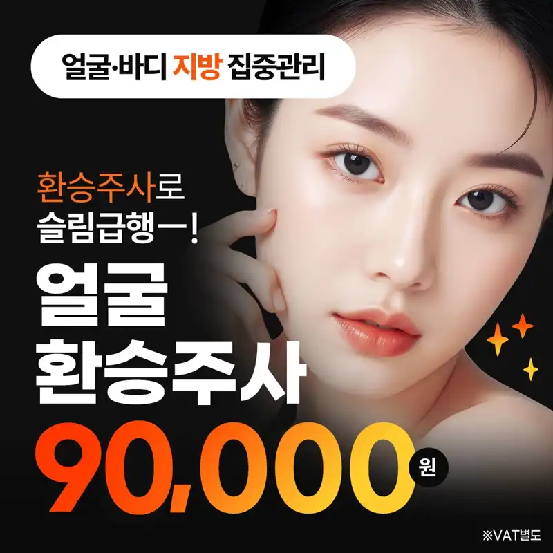 수원 리버스 환승주사, 얼굴, 바디
