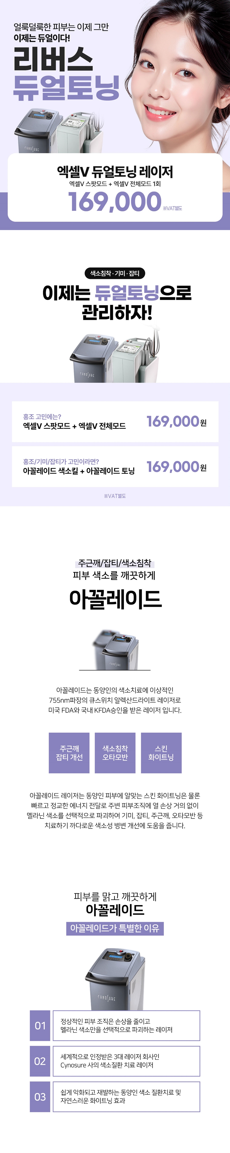 리버스클리닉 수원점 엑셀V듀얼토닝, 아꼴레이드 듀얼토닝 이벤트, 시술 상세 이미지