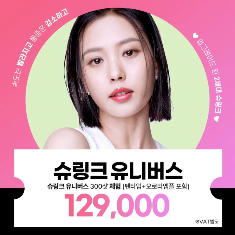 수원 슈링크유니버스 300샷 체험 이벤트 썸네일 이미지