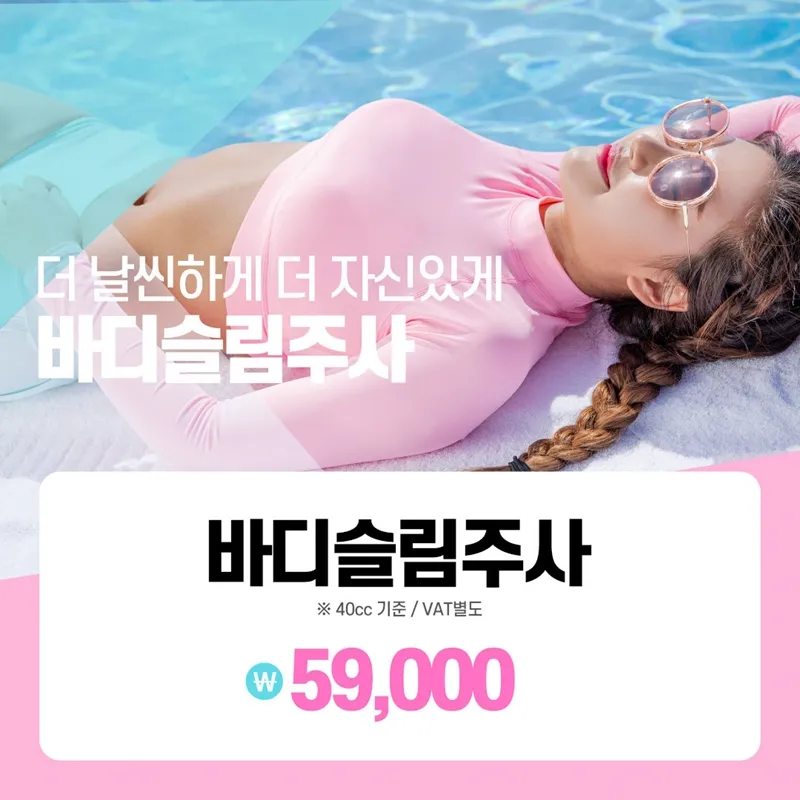 수원 바디슬림주사 바디보톡스 패키지 이벤트 썸네일 이미지