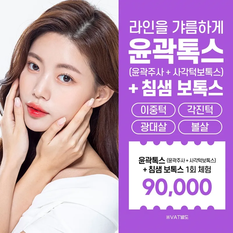 수원 윤곽주사X보톡스X침샘보톡스 체험 이벤트 썸네일 이미지