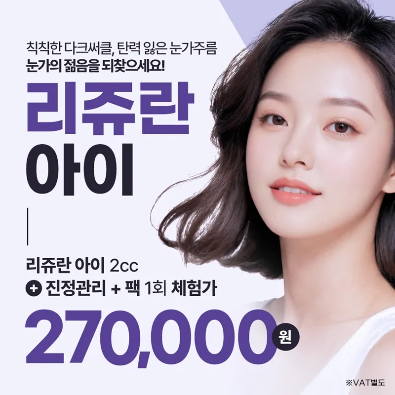 리쥬란아이 2cc 진정관리 팩 관리 이벤트 썸네일 이미지