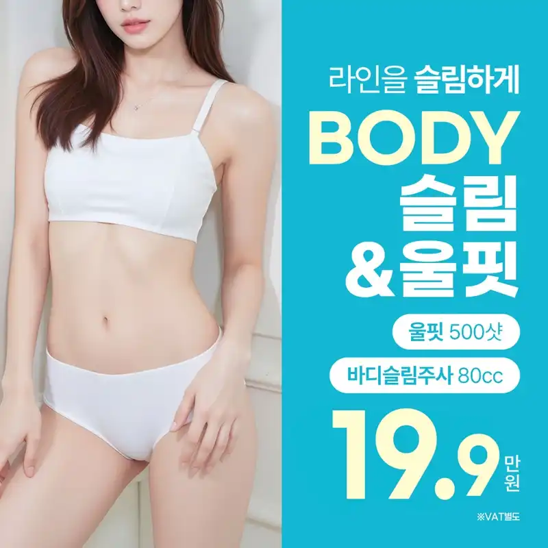 울핏, 바디슬림주사 통해 슬림하게