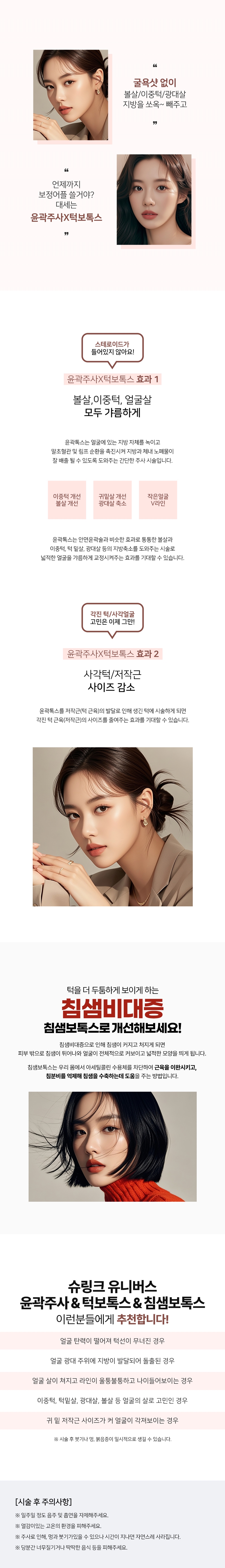 리버스클리닉 수원점 슈링크유니버스 윤곽주사 턱&침샘보톡스 이벤트, 시술 상세 이미지