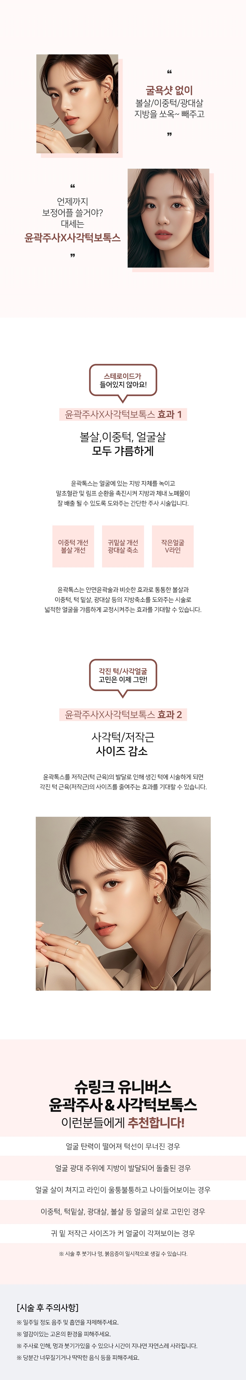리버스클리닉 수원점 슈링크유니버스 윤곽주사 사각턱보톡스 이벤트, 시술 상세 이미지