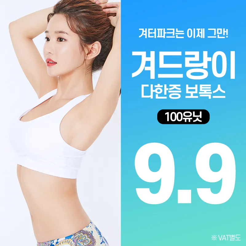 겨드랑이땀주사 : 다한증보톡스 이벤트 썸네일 이미지