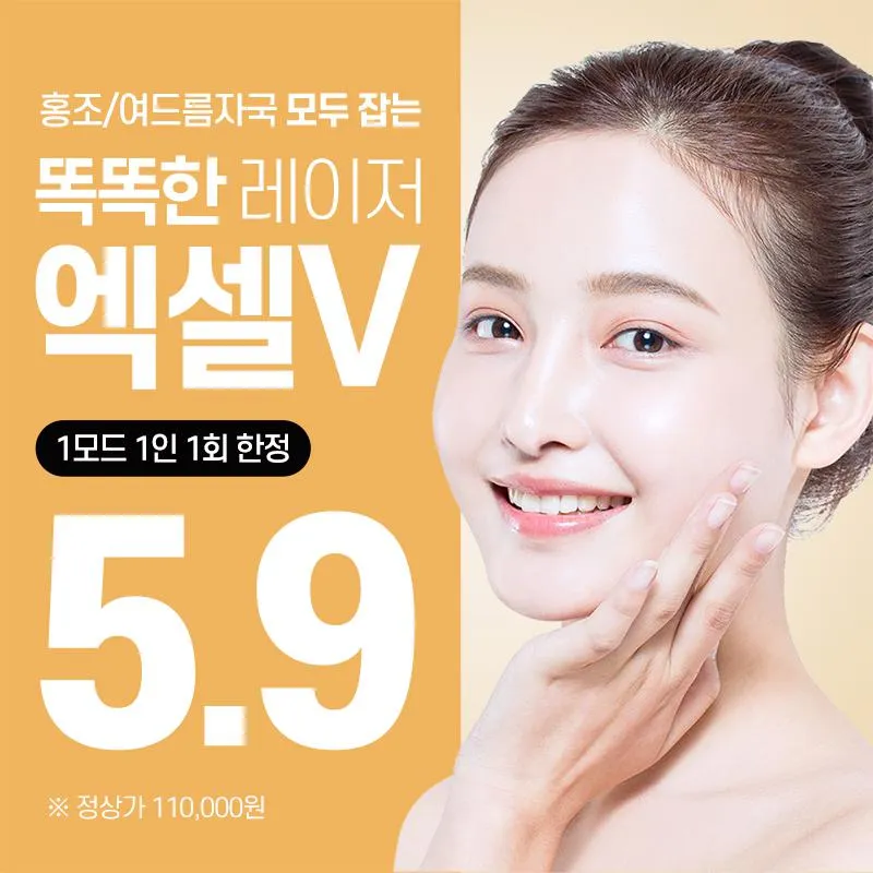 홍조&여드름붉은자국 고민해결 엑셀V 이벤트 썸네일 이미지