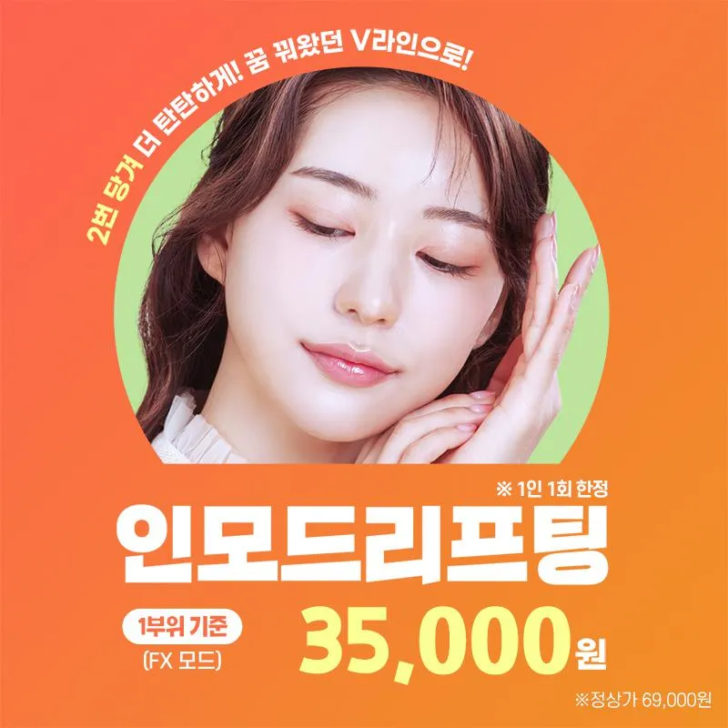 종로) 인모드 FX 체험 이벤트 썸네일 이미지
