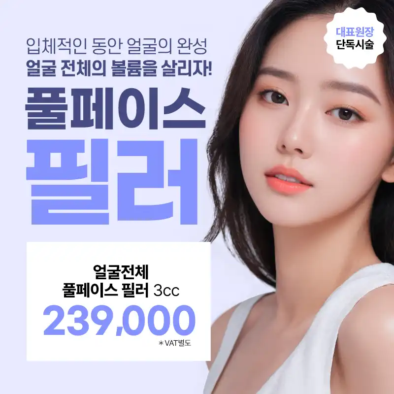 대표원장) 얼굴전체 풀페이스 필러