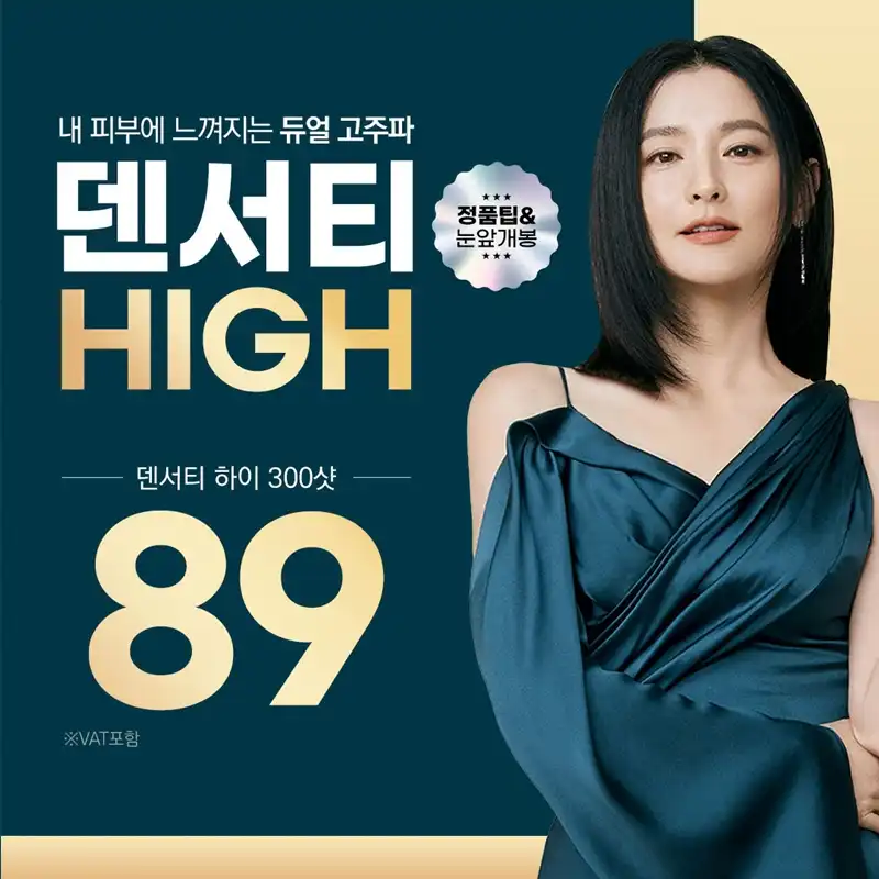 정품팁&눈앞개봉, 덴서티 하이