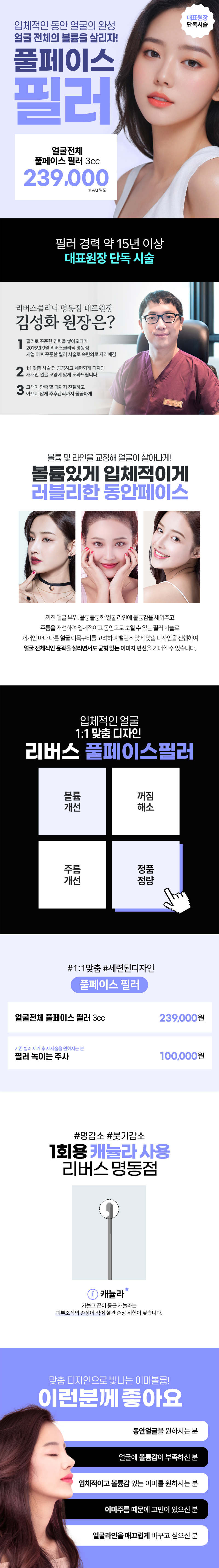 리버스클리닉 명동점 대표원장) 얼굴전체 풀페이스 필러 이벤트, 시술 상세 이미지