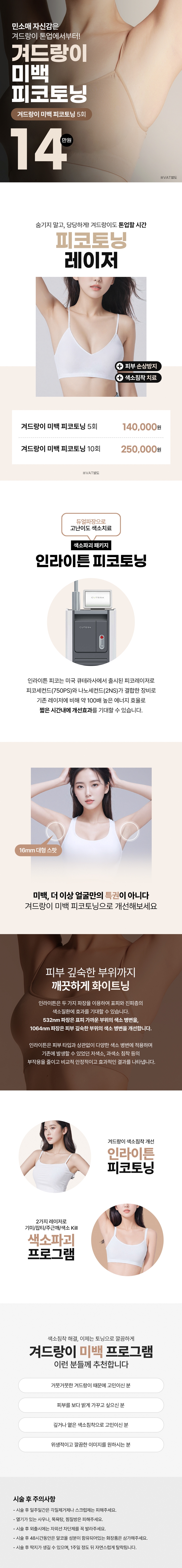 리버스클리닉 인천구월점 겨드랑이 톤업, 겨드랑이미백 피코토닝 이벤트, 시술 상세 이미지